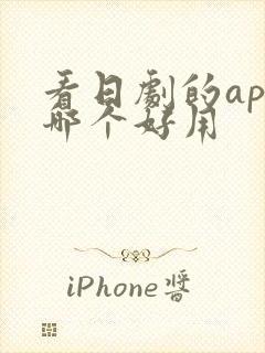 看日剧的app哪个好用