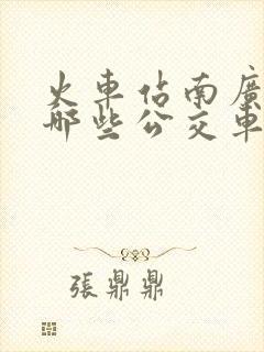 火车站南广场有哪些公交车