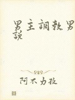 男主调教男奴小说