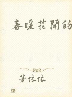 春暖花开的小说