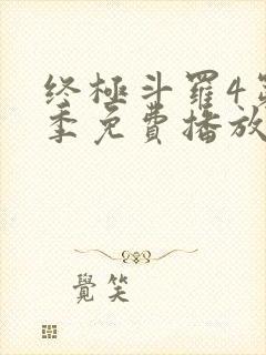 终极斗罗4第四季免费播放