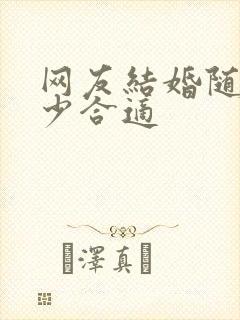 网友结婚随礼多少合适