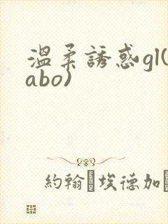 温柔诱惑gl(abo)