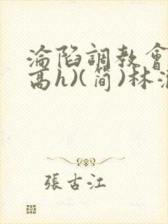 沦陷调教会所(高h)(简)林澈