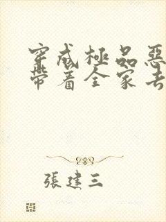 穿成极品恶婆婆带着全家去逃荒