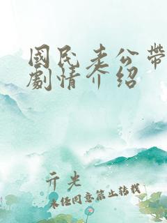 国民老公带回家剧情介绍