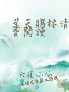 叶天赐林清浅免费阅读