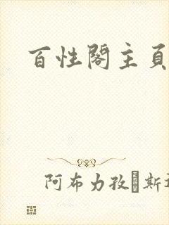 百性阁主页