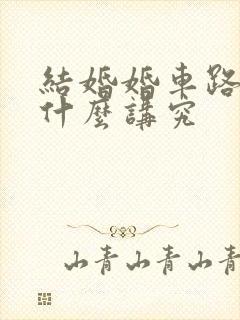 结婚婚车路线有什么讲究