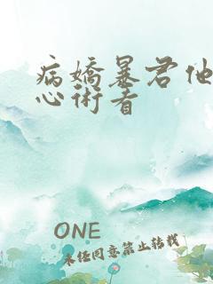 病娇暴君他有读心术看