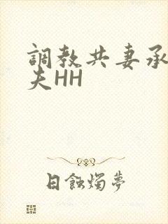 调教共妻承欢众夫HH