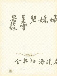 最美儿媳妇说说苏雪