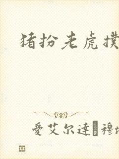 猪扮老虎扑竹马