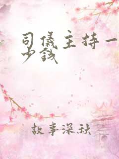 司仪主持一场多少钱