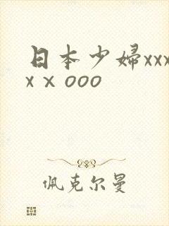 日本少妇xxxxⅹooo