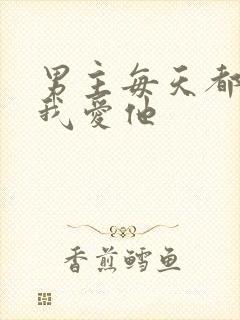 男主每天都想让我爱他