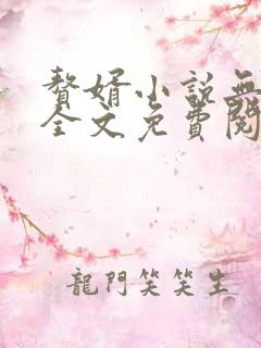赘婿小说无弹窗全文免费阅读