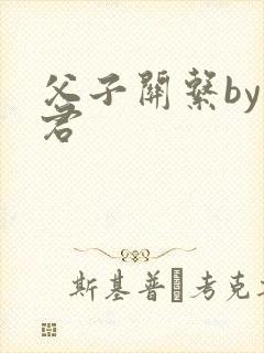 父子关系by帝君