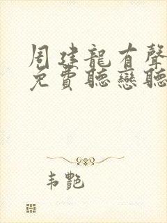 周建龙有声小说免费听恋听网