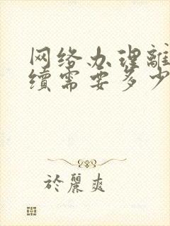 网络办理离婚手续需要多少钱呢