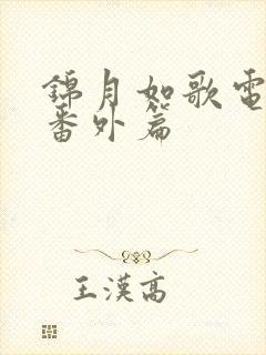 锦月如歌电视剧番外篇