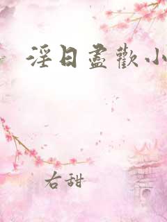 淫日尽欢小说