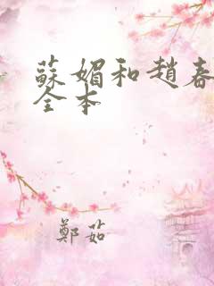 苏媚和赵春城 全本