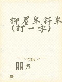 柳眉半舒半带愁 (打一字)