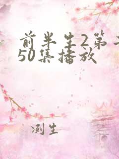 前半生2第二部50集播放