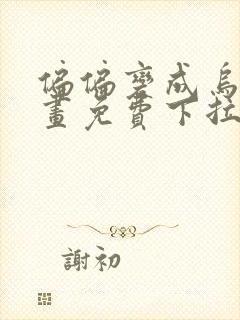 偏偏变成乌鸦漫画免费下拉式漫画