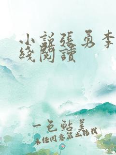 小说张勇李月在线阅读