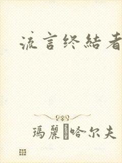 流言终结者下载