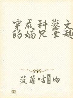 穿成科举文男主的嫡兄笔趣阁