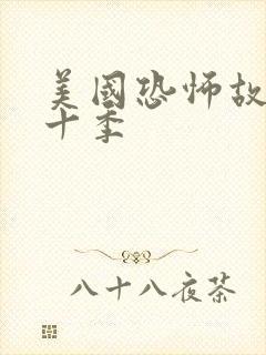 美国恐怖故事第十季