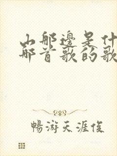 山那边是什么是哪首歌的歌词