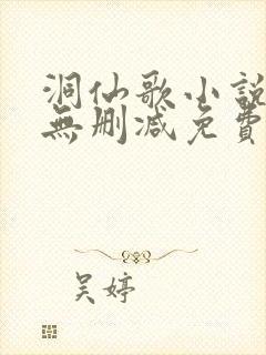 洞仙歌小说全文无删减免费阅读