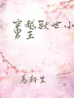 穿越兽世小说双男主