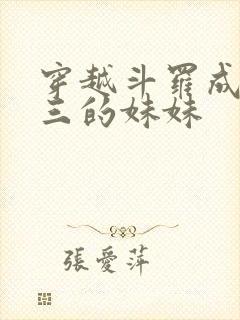 穿越斗罗成为唐三的妹妹