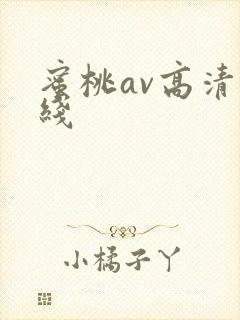 蜜桃av高清在线