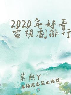 2020年好看电视剧排行榜前十名