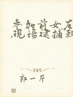 参加前女友婚礼,现场逮捕新郎官