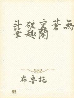 斗破穹苍无删减笔趣阁