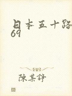 日本五十路熟女69