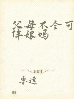 父母不全可以做伴娘吗