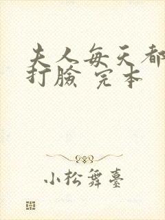 夫人每天都在线打脸 完本