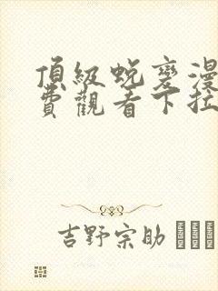 顶级蜕变漫画免费观看下拉式漫画最