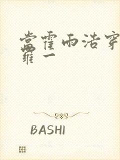 当霍雨浩穿越斗罗一