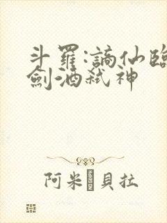 斗罗:谪仙临尘剑酒弑神