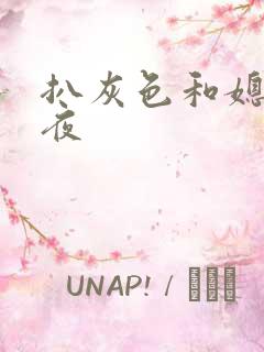 扒灰色和媳妇之夜