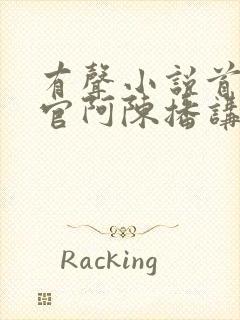 有声小说首席医官阿陈播讲